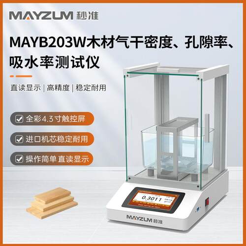 秒准MAYB224W高精度木材密度计数显直读气干密度测试仪检测仪