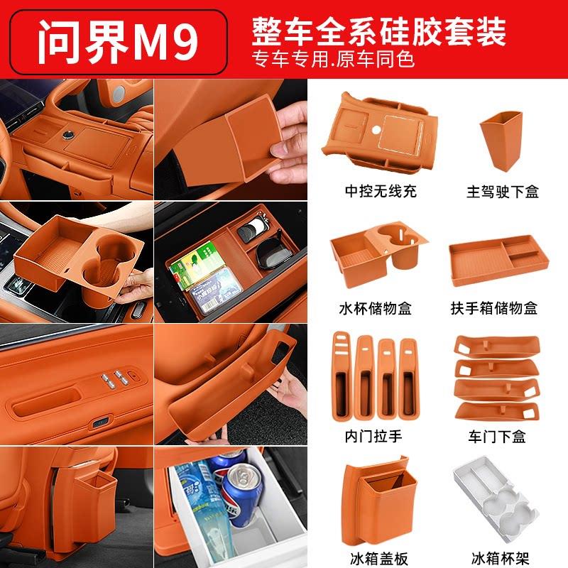 适用问界M9中控水杯垫扶手箱储物盒全套车矽胶垫装改装配件增程式