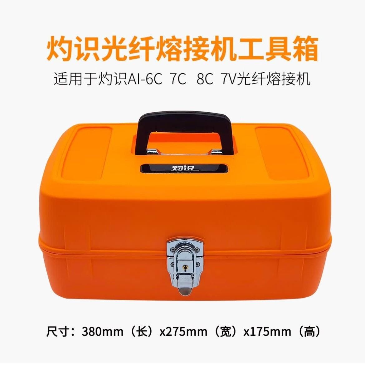 灼识原装正品光纤熔接机工具箱收纳箱适用于AI-6C 7C 8C 7V S9等