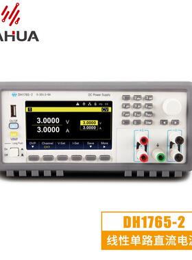 DH1765 线性单路可编程直流电源 分辨率0.1mV/0.1mA 相应时间50uS