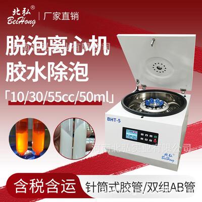 北弘BHT-5脱泡离心机胶水除泡大容量55/30/10/5cc针筒式双组份AB