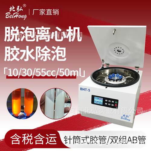 BHT-5脱泡离心机胶水除泡大容量55/30/10/5cc针筒式双组份AB