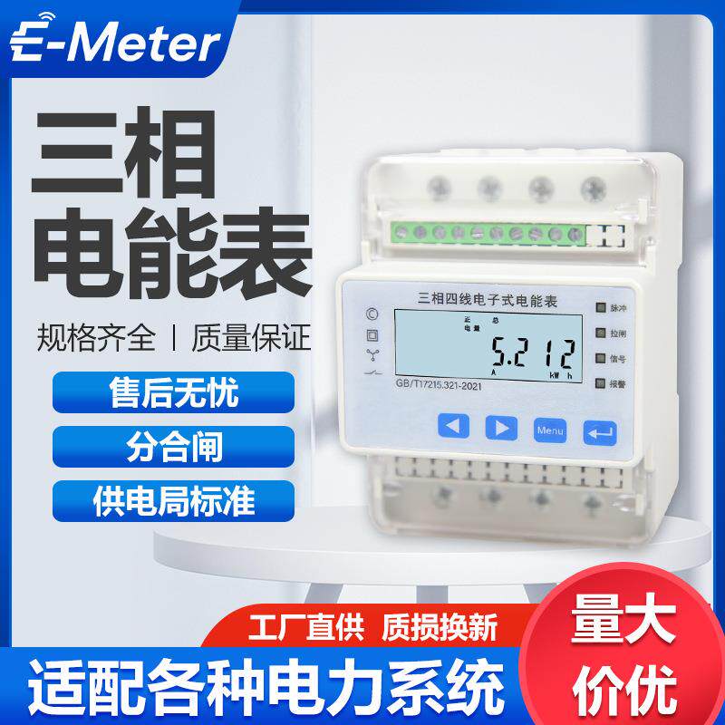 新能源三相四线电能表光伏交流充电桩适用高精度双向计量分合闸