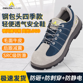 代尔塔301232劳保鞋 彩虹系列网眼透气翻毛牛皮防砸防刺穿防静电