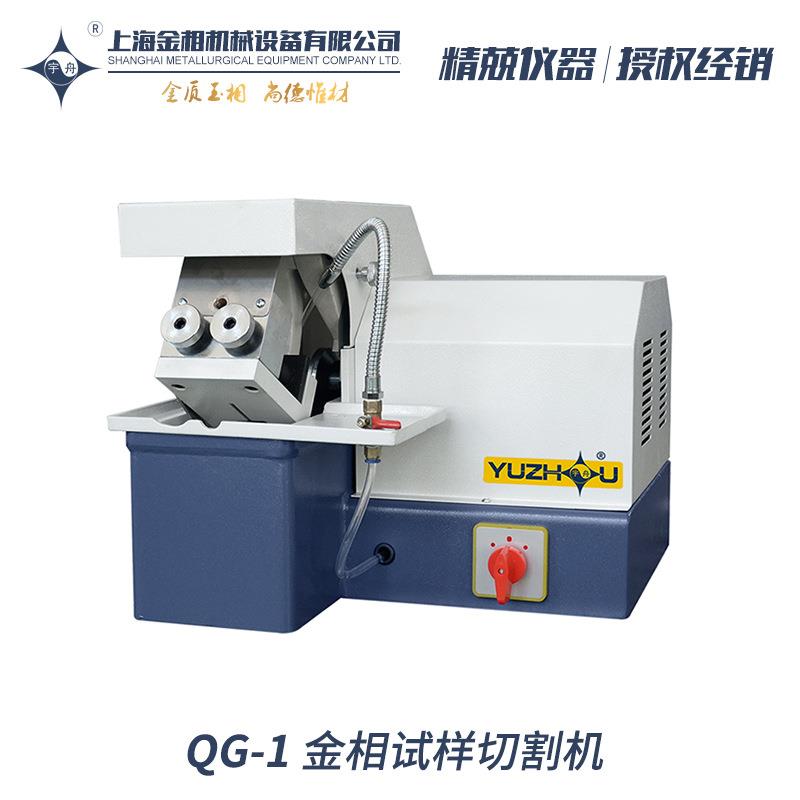 岩相试样切割机QG-2上海宇舟QG-1金相试样切割机