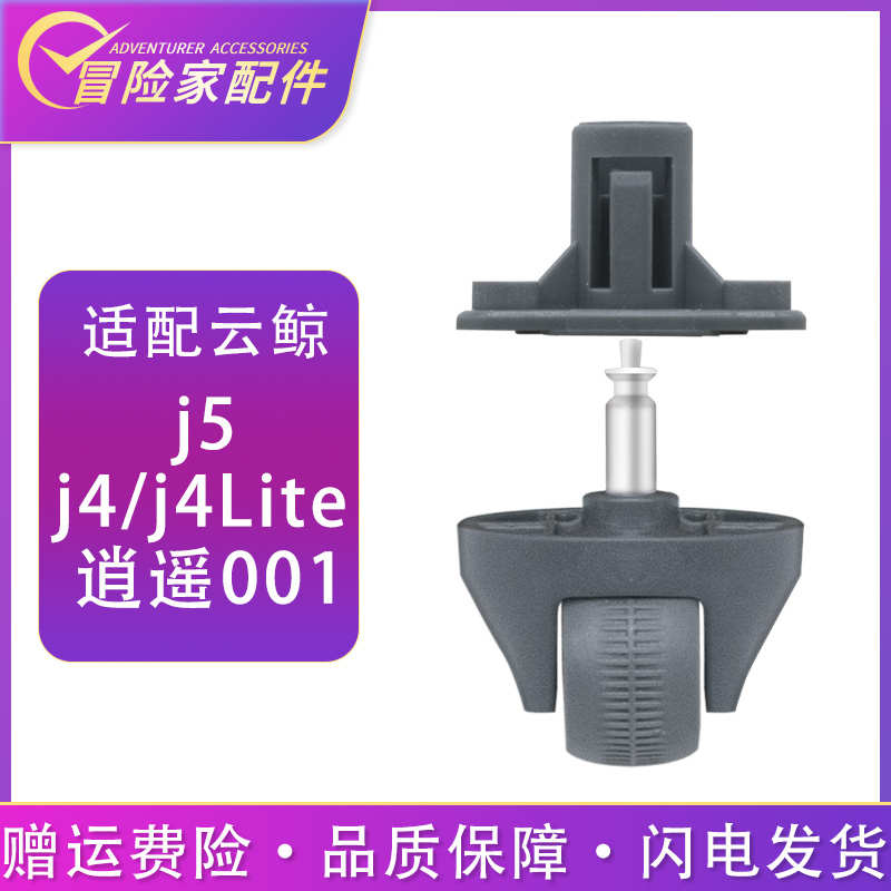 适配云鲸j4 j4lite j5 逍遥001配件转向轮导向轮轮子万向轮支架