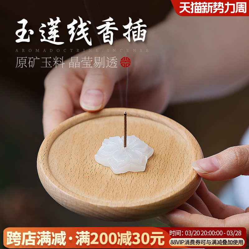 玉莲花玉石香插香座线香底座不落灰插香器木质香盘香托玉香立香炉