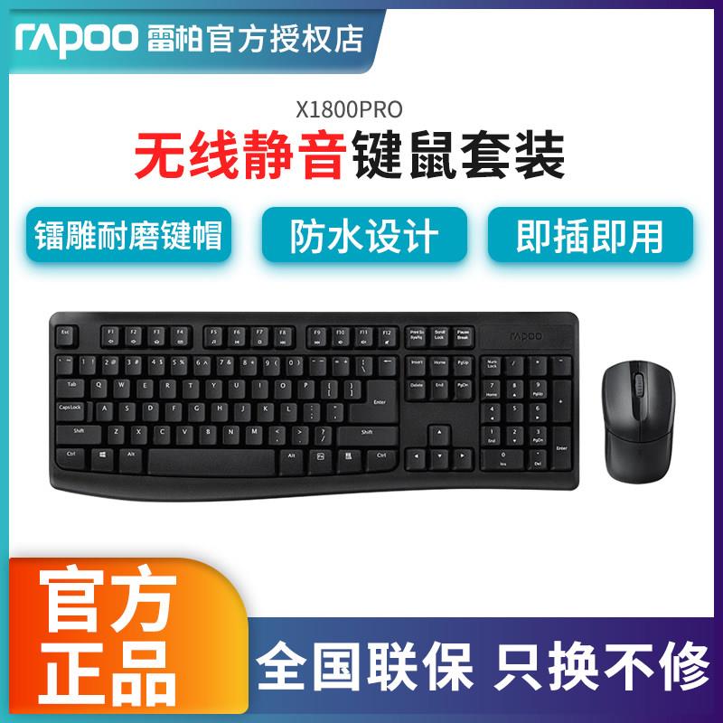 雷柏X1800PRO无线键盘鼠标套装防水多媒体办公家用键鼠轻音套装