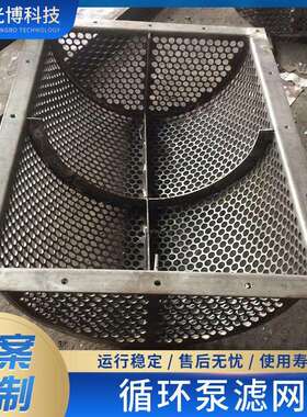 2507循环泵滤网C276脱硫脱硝塔拦污网2205不锈钢晒滤网可来图定
