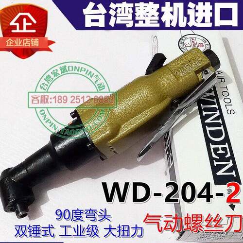 A.winden台湾稳汀WD-204-2风批气动螺丝刀90度弯头双锤式进口工具