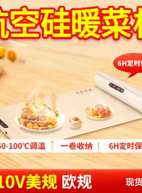 110V美规 欧规 家用矽胶暖菜板食物加热垫餐桌保温垫加热板