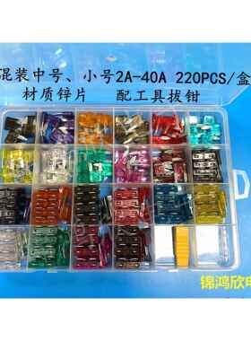中号、小号汽车插片保险丝混合盒装2A~40A 242PCS/盒
