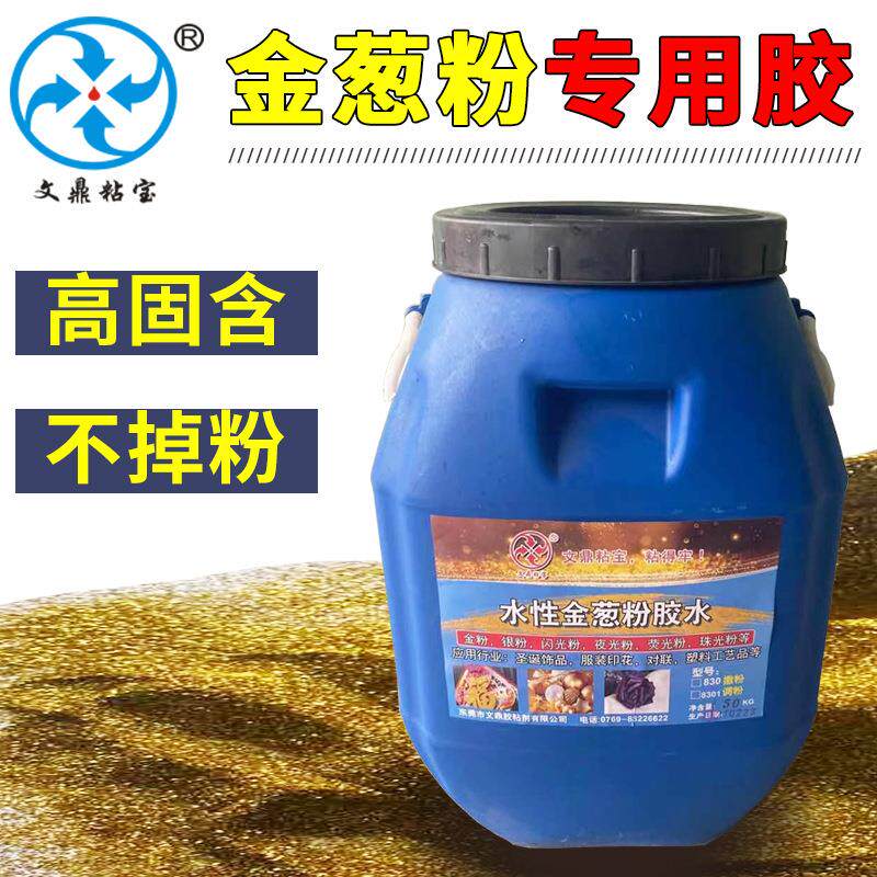 快干胶水文鼎830金葱粉胶水耐水不掉粉服装撒粉胶水透明环保