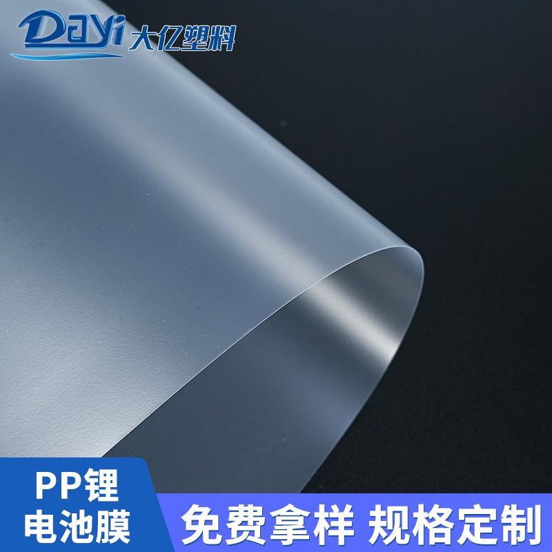 厂家定制PP电池外包装薄膜pp电芯隔膜透明塑料卷材免费拿样