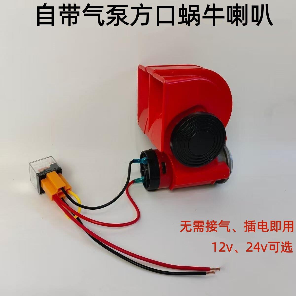 汽车机车蜗牛喇叭农用12v货车电气喇叭24v鸣笛改装高音汽笛通用