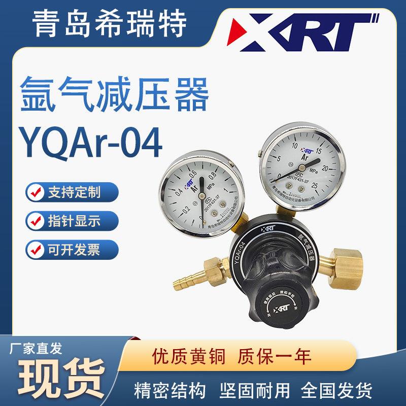 青岛希瑞特氩气减压器YQAr-04全铜调节阀1*25mpa双表头华青平替
