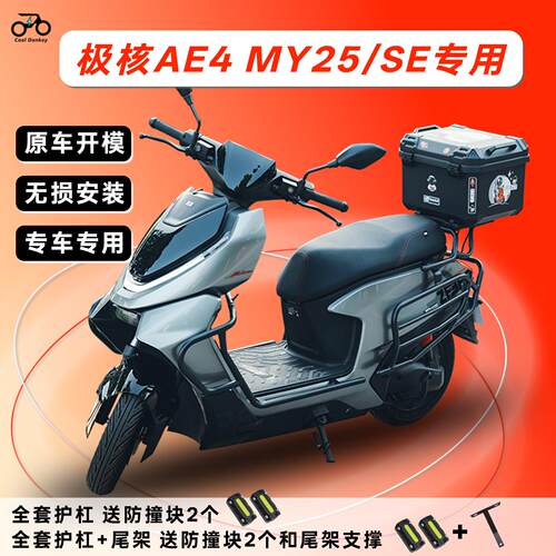 适用极核AE4MY25/SE电动摩托车保险杠防撞护杠防摔改装配件后尾架