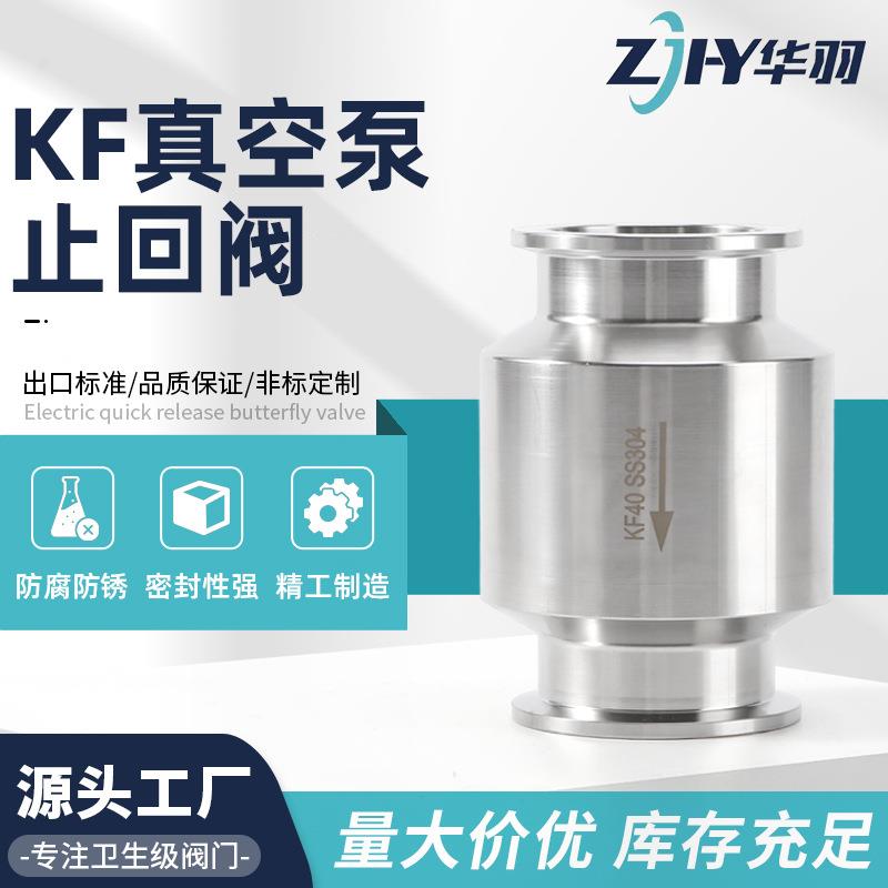 KF真空泵止回阀304不锈钢一体升降式排气单向阀法兰卡扣式逆止阀