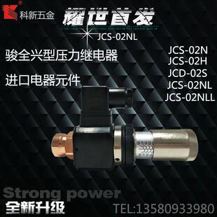 02H 02N 开关 JCD 02S液压压力继电器 02NLL 科新JCS