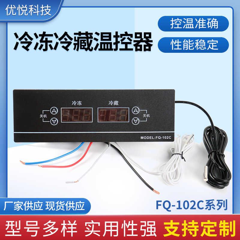 FQ-102C 数显温控仪 温控开关冷库冰柜冰箱展示柜制冷温度控制器