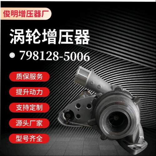 厂家供应涡轮增压器GT1749V 798128-5006S 9802446680