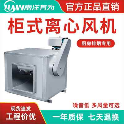南洋有为柜式离心风机箱式风机厨房排烟风机厂房工业防爆变频通风