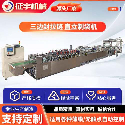 全自动超市食品包装制袋机生产厂家三边封拉链直立制袋机械