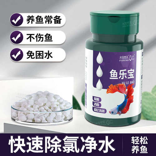 鱼乐宝水族箱鱼缸自来水消毒净水剂困水快速除氯换水养龟养鱼杀菌