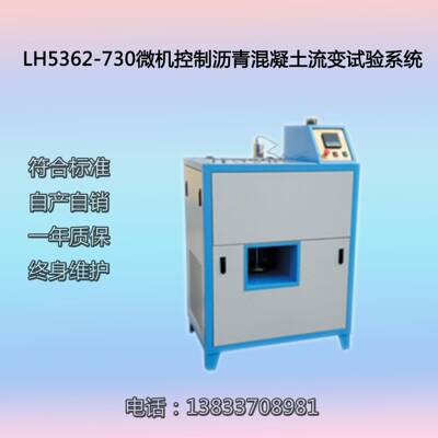厂家直营LH5362-730微机控制沥青混凝土流变试验系