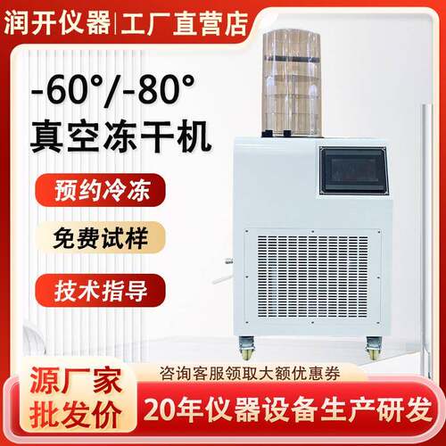 冻干机家用低温冷冻式干燥机食品果蔬小型干燥机实验室真空冻干机
