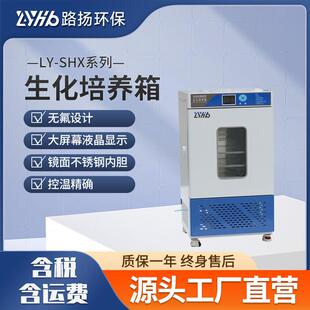 SHX系列生化培养箱路扬环保恒温恒湿细菌霉菌微生物培养箱