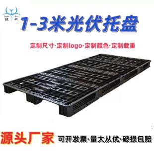 浙江工厂定制2.3米大尺寸一次性托盘2.7米防潮栈板1.8米光伏卡板