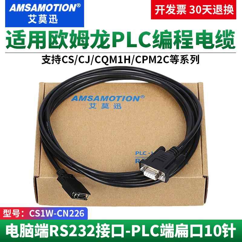 艾莫迅适用CJ/CS/CQM1H plc编程电缆 通讯数据线下载线CS1W-CN226