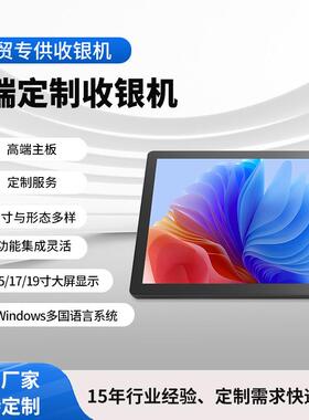 15/17/19寸/x86/windows/POS收银机一体机超市触摸屏收银台智能