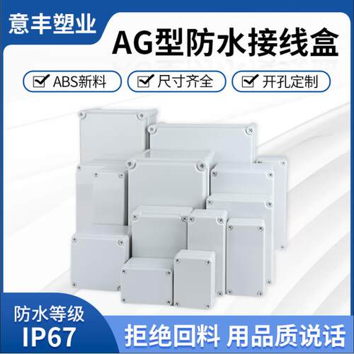 防水接线 线盒AG/F系列全新ABS塑料户外监控电源保护按钮仪表控制