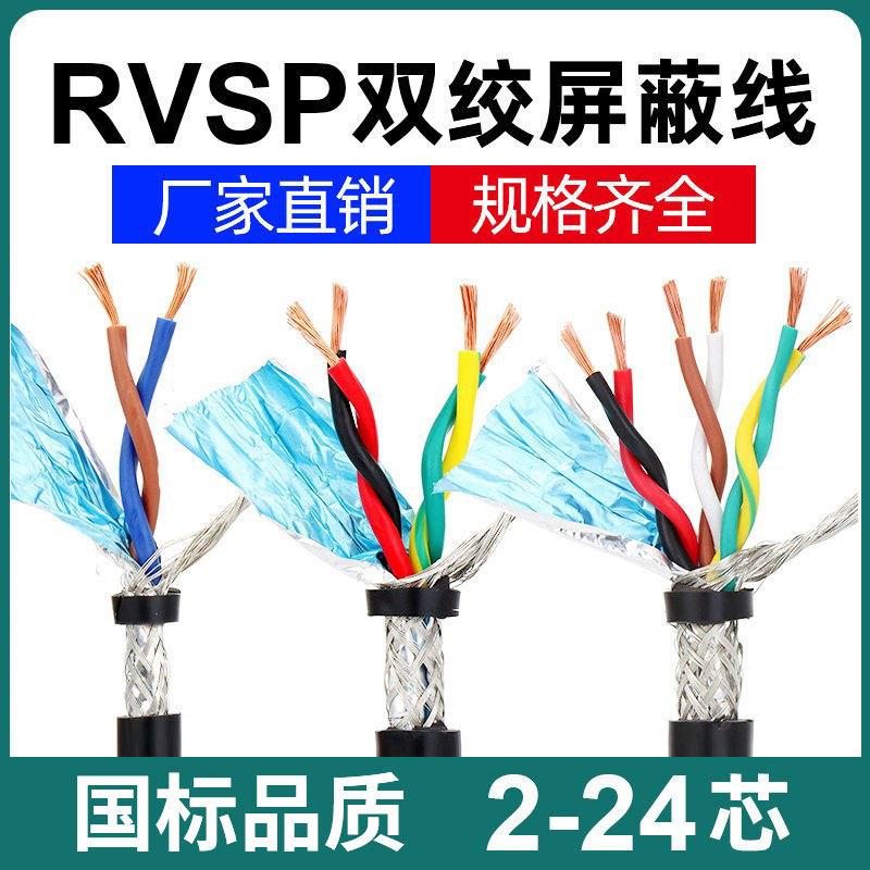 国标RVVSP双绞遮蔽线2/4/6/8/10/14芯纯铜485通讯电缆讯号控制线