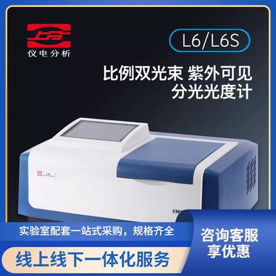 仪电分析L6/L6S比例双光束紫外可见分光光度计光谱仪