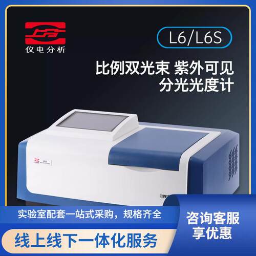 仪电分析L6/L6S比例双光束紫外可见分光光度计光谱仪