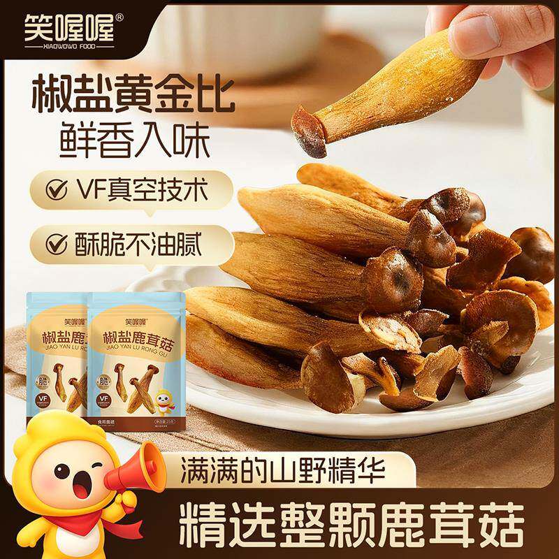 笑喔喔椒盐鹿茸菇酥脆蔬菜干美味开袋即食香脆网红解馋休闲小零食