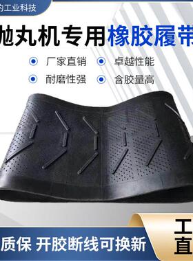 抛丸机履带Q326Q328Q3210橡胶履带滚筒抛丸机配件耐磨皮输送带