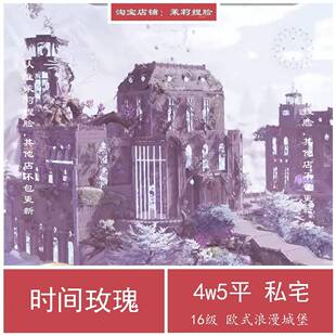 时间玫瑰/剑三家园蓝图私邸私宅蓝图/游戏蓝图45000平 无手游码