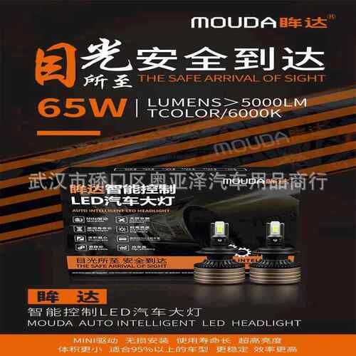 MOUDA眸达LED大灯65W汽车led灯前大灯h4车灯H7H11H19005