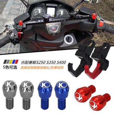 适用光阳赛艇S250 S350 S400 改装铝合金后照镜防锈螺丝 装饰阻流