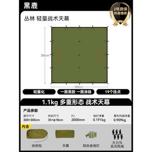 户外庇护战术遮阳涂轻量硅天幕黑鹿丛林野营bc帐篷防雨天幕黑胶