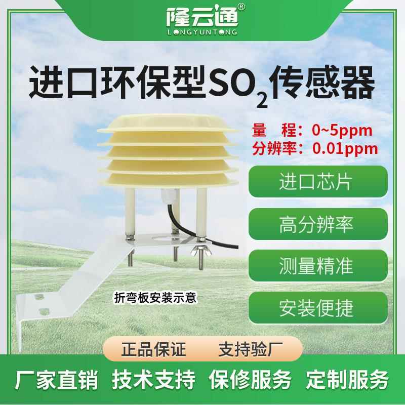高精度高分辨率工业级SO2监测变送器测量二氧化硫气体浓度传感器