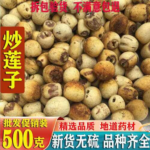 新疆包邮莲子 连子去芯心麦麸炒制熟可磨粉建莲肉 可搭百合山药芡