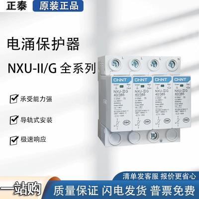 正泰NXU-Ⅱ浪涌保护器电涌40kA/440V 2P 电源防雷家用避雷器3P 4P