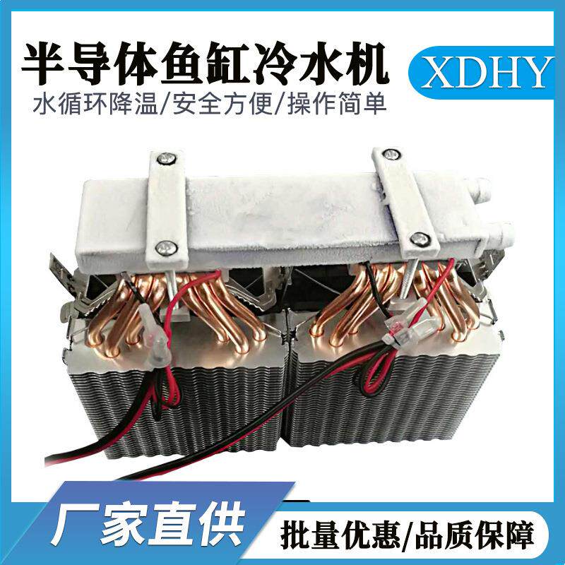 半导体制冷片diy大功率家用鱼缸冷水机 小型40升水族恒温器制冷机