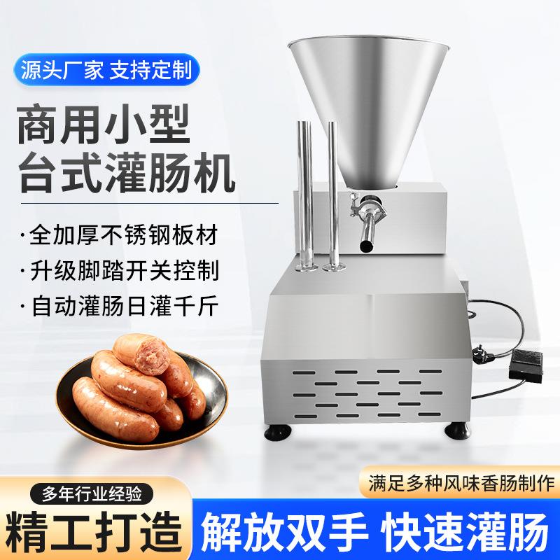 小型灌肠机商用台式灌香肠火腿肠腊肠机全自动不锈钢灌肉肠机器