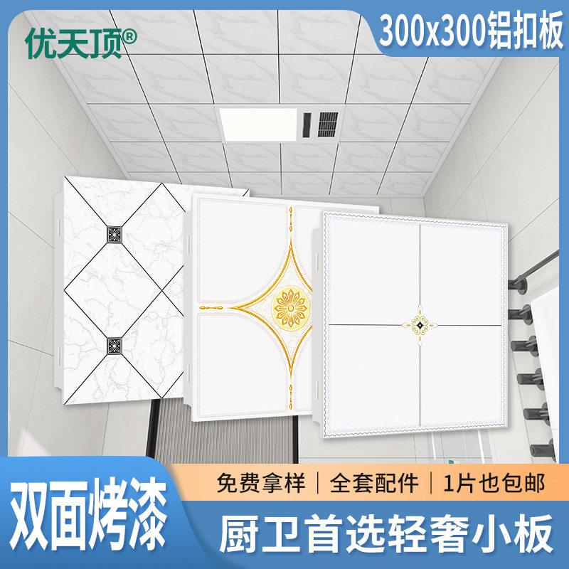 集成吊顶铝扣板300×300厨房卫生间房间大厅铝扣板天花板吊顶自装